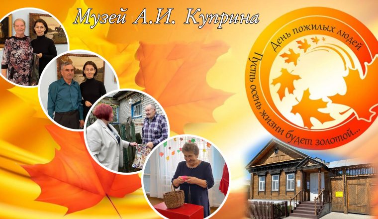 В музее А.И. Куприна прошел вечер для пожилых людей