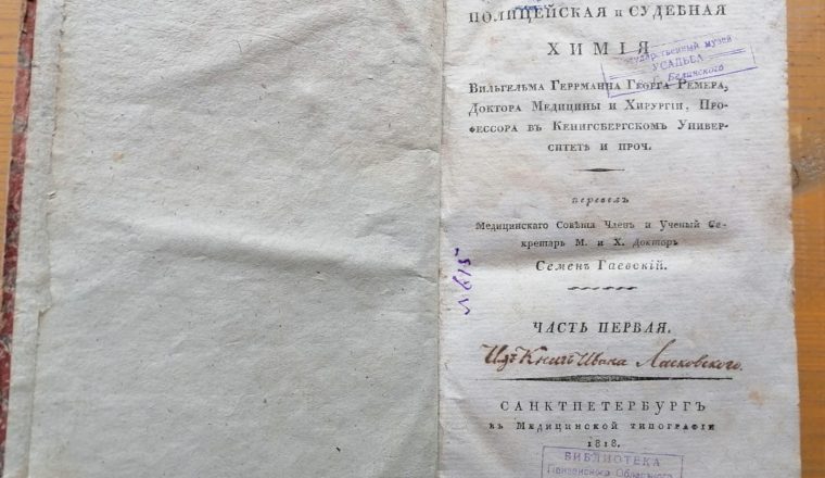 «Открывая книгу – открываем мир» — Полицейская и судебная химия. СПб., 1818 г. в коллекции музея В.Г. Белинского
