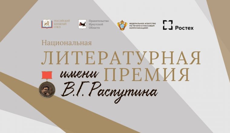 Стартовал прием заявок на соискание Национальной литературной премии имени В.Г. Распутина