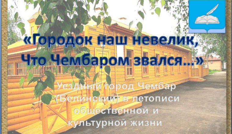 «Городок наш невелик, что Чембаром звался»