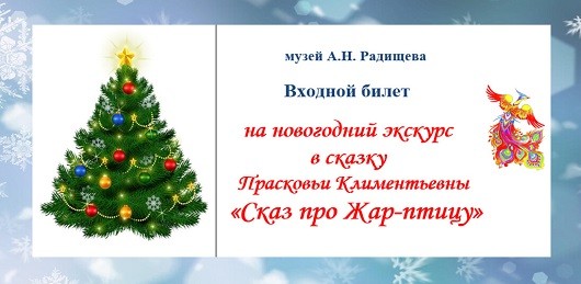 В музее А.Н. Радищева объявлен розыгрыш