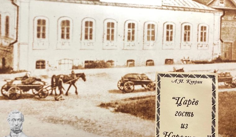 Приглашаем на литературный квиз «Царев гость из Наровчата» в музей А.И. Куприна
