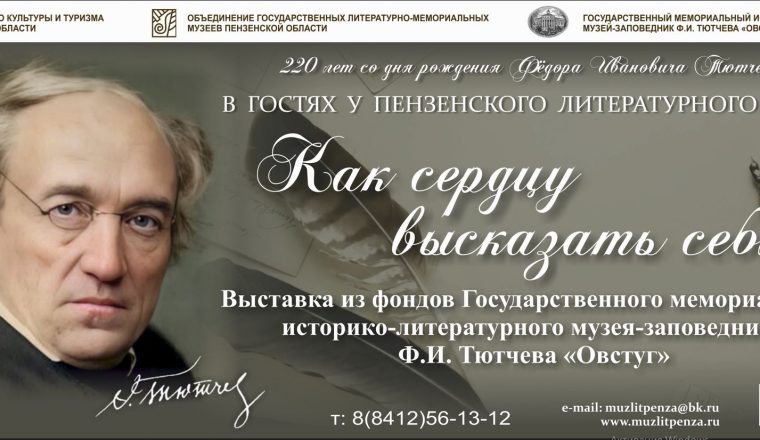 В Литературном музее откроется выставка «Как сердцу высказать себя…», посвященная жизни и творчеству Ф.И. Тютчева