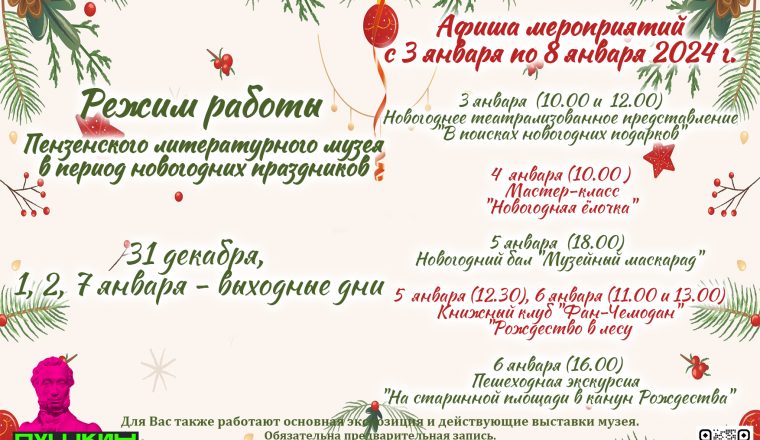 Режим работы Пензенского литературного музея в период новогодних каникул!