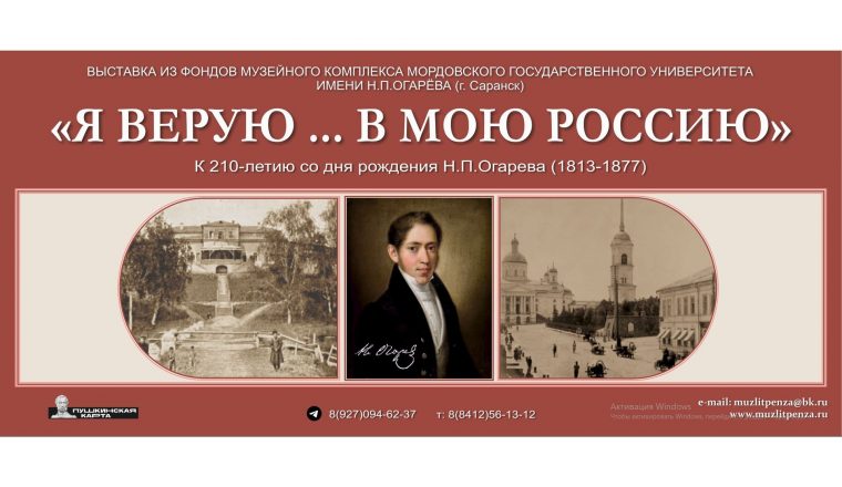 Приглашаем на открытие выставки «Я верую … в мою Россию» к 210-летию со дня рождения Н.П. Огарева