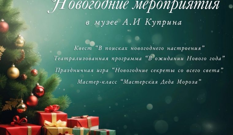 Загляните в мир волшебства в музее А.И. Куприна