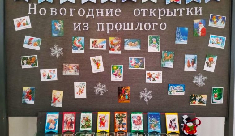 Новогодние открытки из прошлого представлены в музее А.Н. Радищева