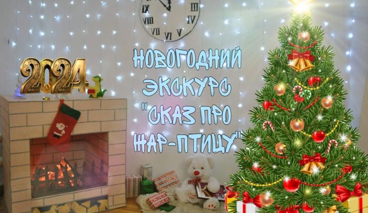 Приглашаем в музей А.Н. Радищева в новогоднюю сказку