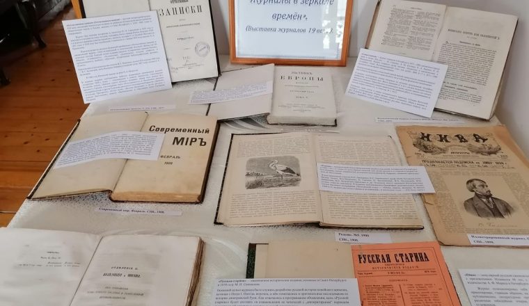 «Журналы в зеркале времён» — выставка в музее В.Г. Белинского