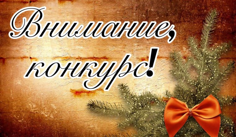 Конкурс новогодних игрушек объявляет музей А.И. Куприна