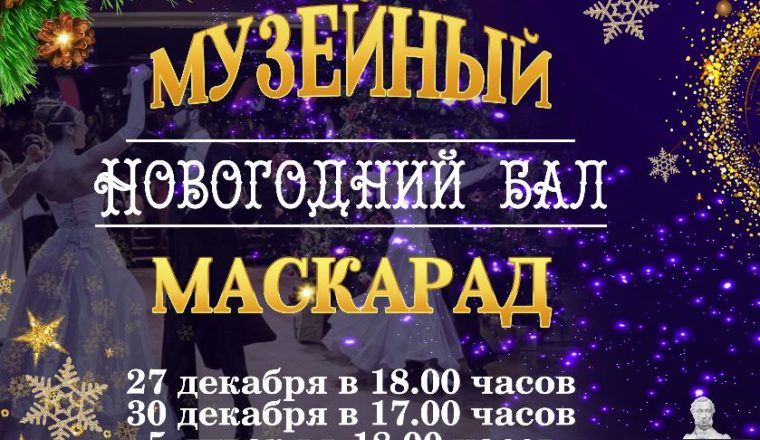 Приглашаем на новогодний бал «Музейный Маскарад»!