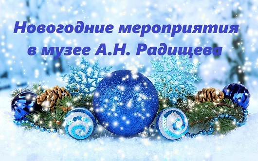 Музей А.Н. Радищева приглашает на новогодние мероприятия