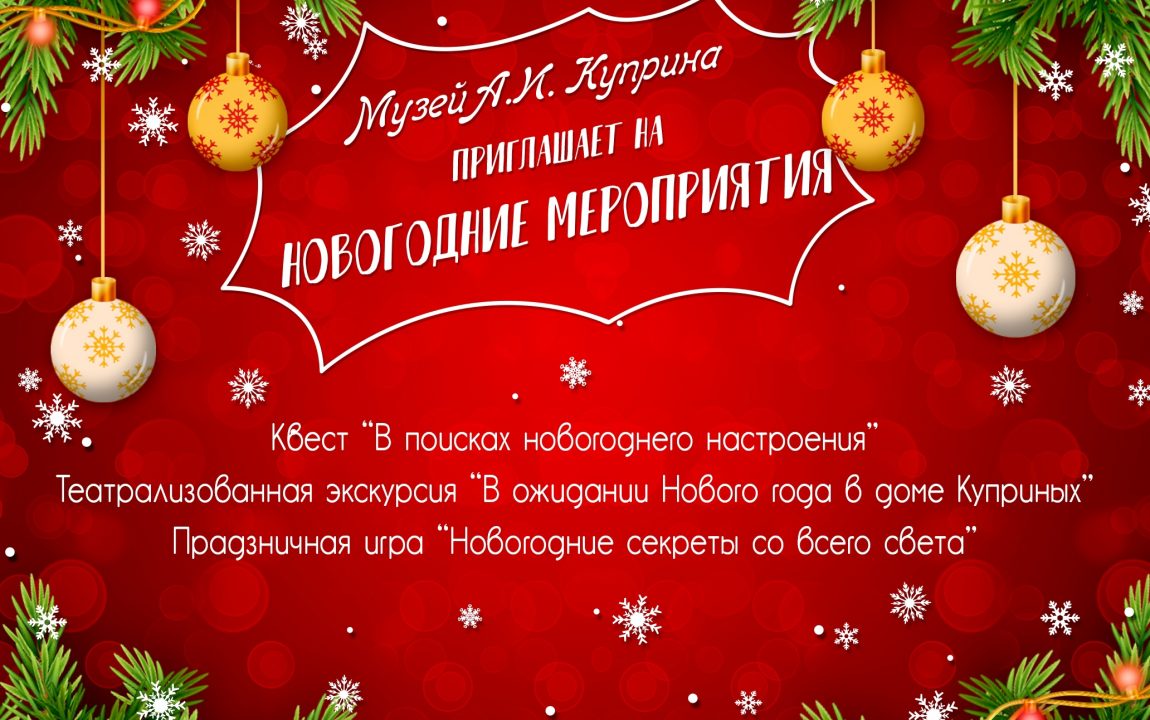 Приглашаем на Новогодние мероприятия в музей А.И. Куприна - Объединение  литературных музеев