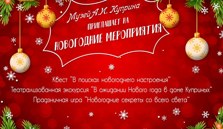 Приглашаем на Новогодние мероприятия в музей А.И. Куприна
