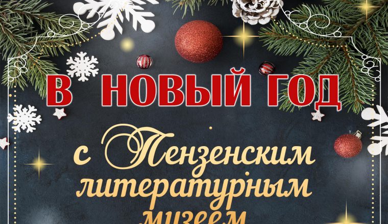 Проведите новогодние праздники в Литературном музее!