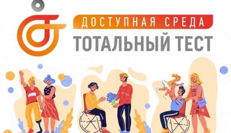 Участвуйте в акции общероссийской акции Тотальный тест «Доступная среда»!