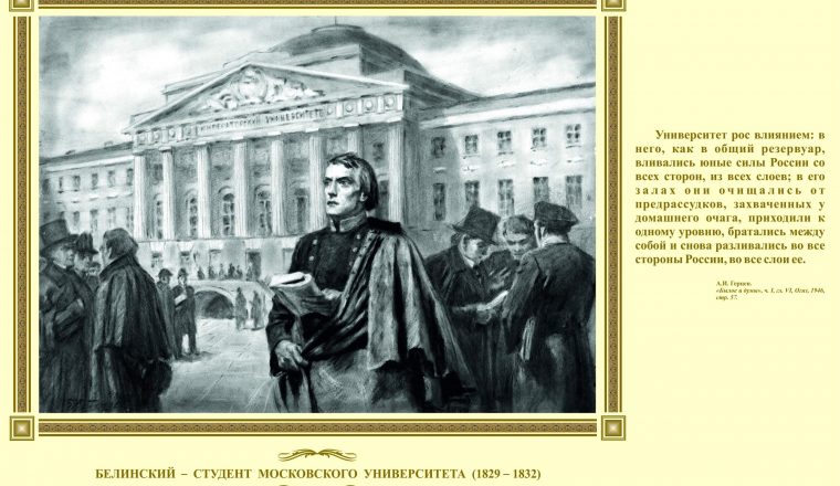 Виссарион Белинский: «И так я теперь студент…»