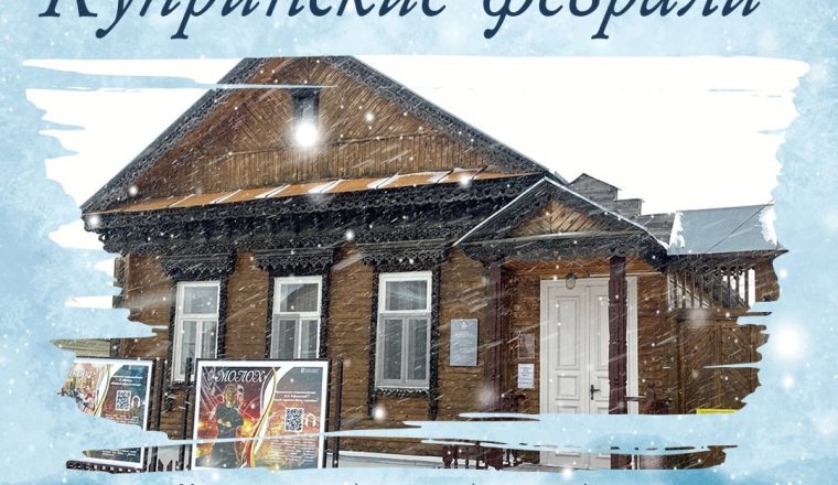 Приглашаем в музей на «Купринские феврали»