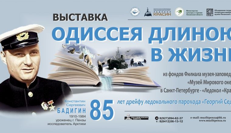 Межмузейная выставка, посвященная ледовому капитану К.С. Бадигину, откроется в Литературном музее