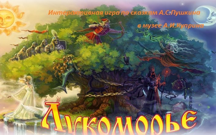 Музей А.И. Куприна приглашает на игру «Лукоморье»
