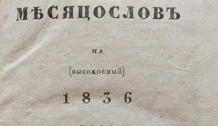 Месяцеслов на (високосный) 1836 год