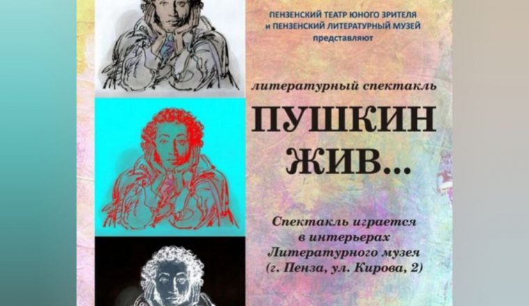 Приглашаем на спектакль «Пушкин жив» в Пензенский литературный музей