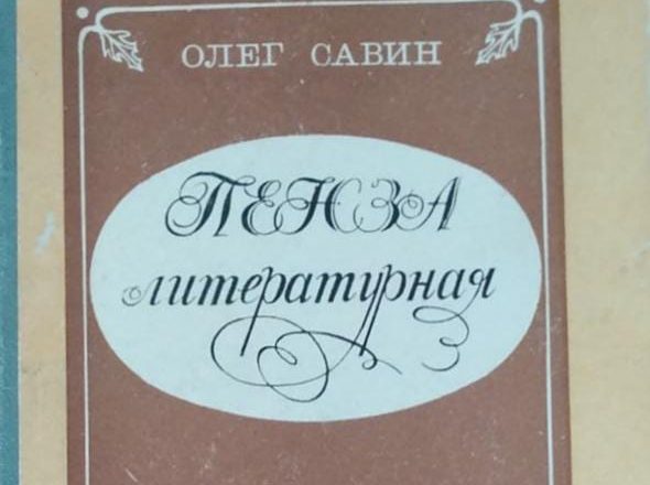 В дар музею — книга О.М. Савин «ПЕНЗА ЛИТЕРАТУРНАЯ»