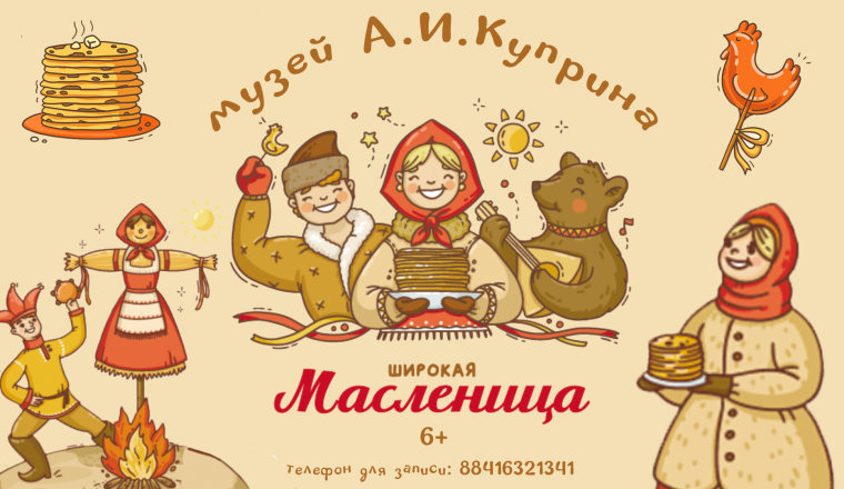 Приглашаем на Масленицу в музей А.И. Куприна
