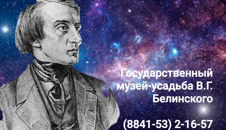Белинский и космос… Какая между ними связь?