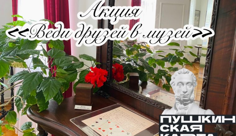 Внимание: акция! Музей дарит билет для друга!