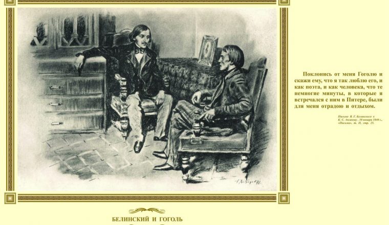 В.Г. Белинский и Н.В.Гоголь
