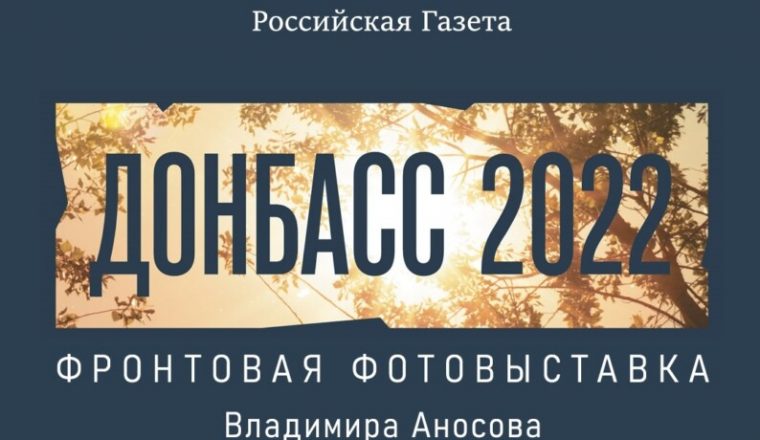 Приглашаем на открытие фотовыставки «Донбасс — 2022»