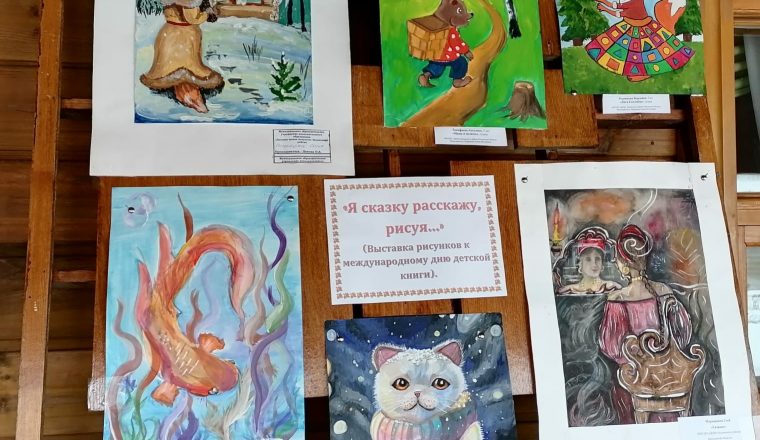 «Я сказку расскажу, рисуя» — выставка рисунков в музее В.Г. Белинского к Дню детской книги