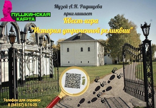 Приглашаем разгадать тайну семейной реликвии Радищевых