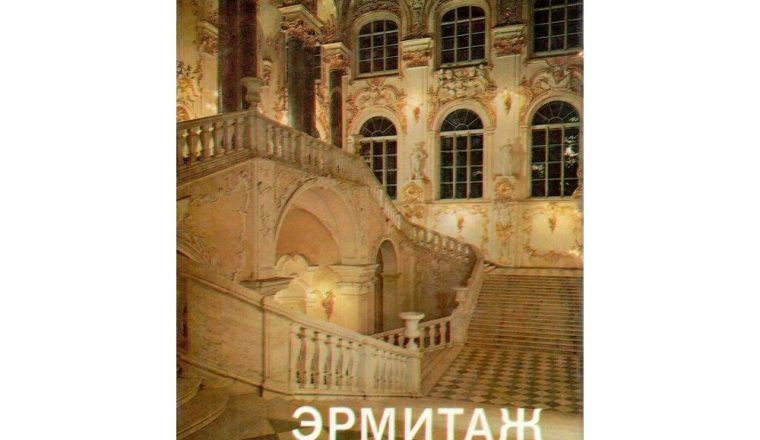 Славный юбилей: новости от хранителей к 260-летию Эрмитажа