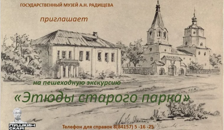 Приглашаем на пешеходную экскурсию по старинному парку