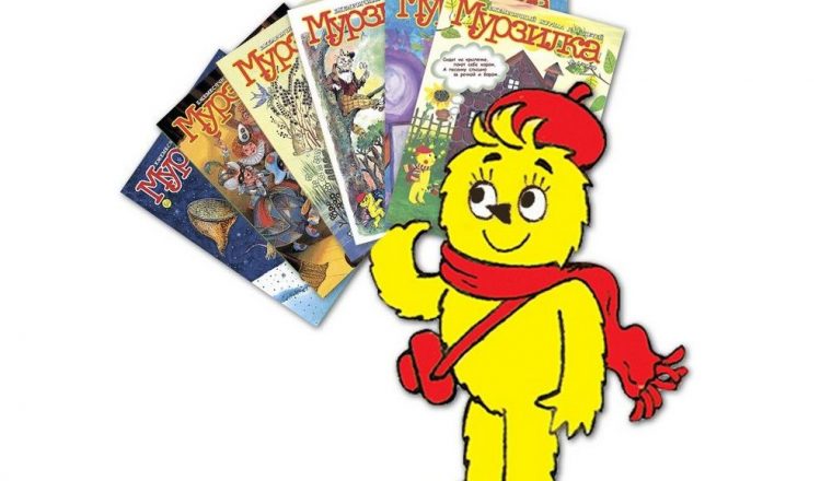 Новости от хранителей: «Мурзилке» — 100 лет!