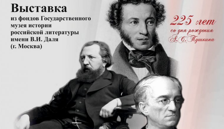 «О слово русское, родное!» — открытие новой выставки к 225-летию А.С. Пушкина