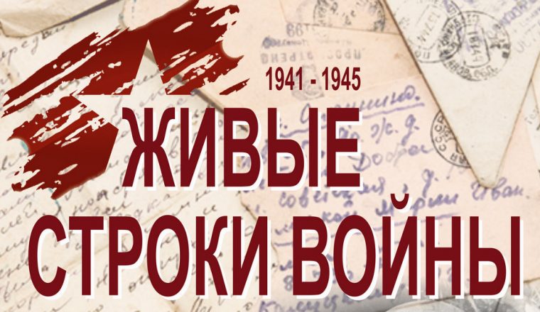 Впервые в Пензенском литературном музее — открытие выставки «Живые строки войны»