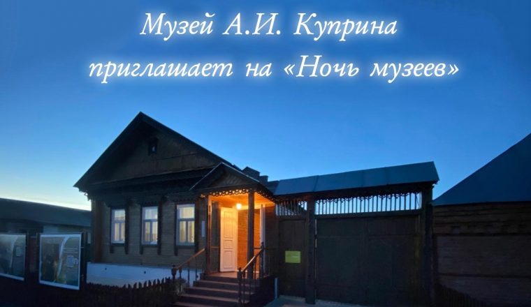 Музей А.И. Куприна приглашает на мероприятия акции «Ночь музеев 2024»