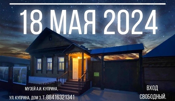 Музей А.И. Куприна приглашает на «Ночь музеев»