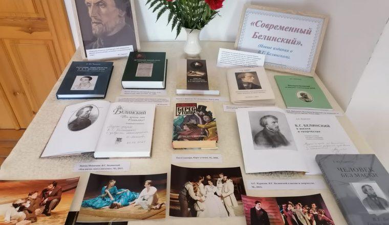 «Современный Белинский» — выставка к Дню рождения В.Г. Белинского