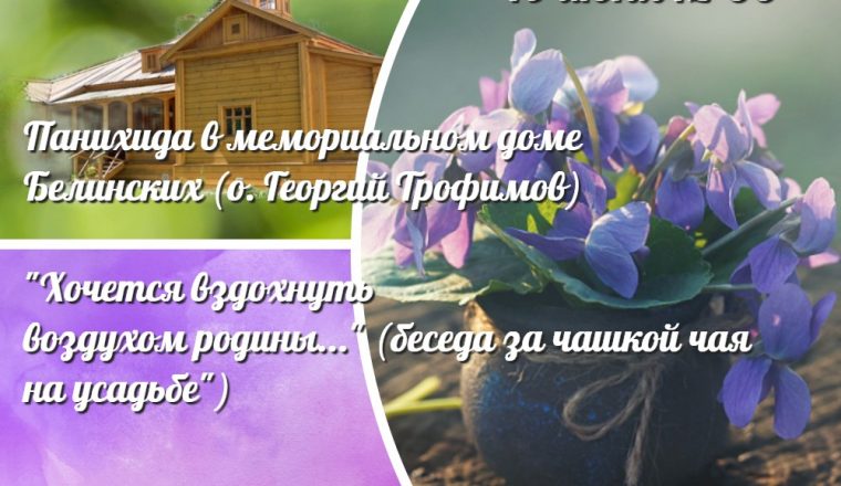 В музее В.Г. Белинского пройдут мероприятия в честь именин Виссариона