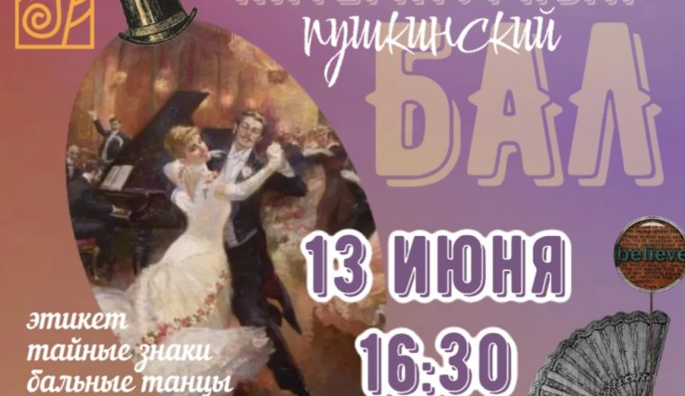 В Пензенском литературном музее вновь устраивают бал! 