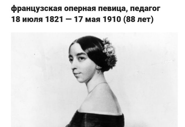 18  июля 1821 г. года родилась Полина Виардо