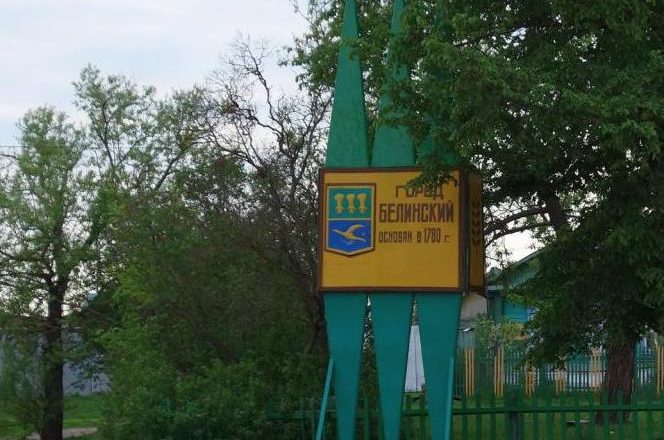 «Городок наш невелик…» — о происхождении названия города Белинский