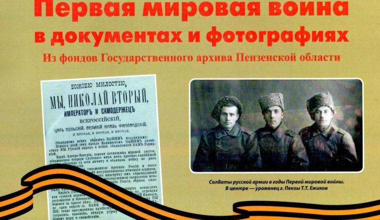 Новости от хранителей к 110-летию начала Первой мировой войны