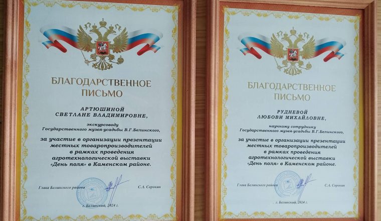 Сотрудники музея В.Г. Белинского получили Благодарственные письма
