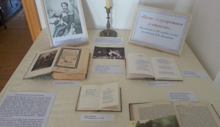 «Поэт — с гусарством и отвагой» — новая выставка в музее В.Г. Белинского