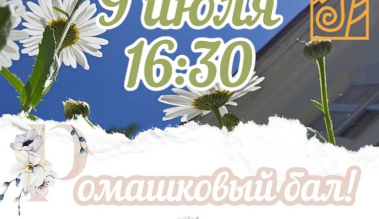 Приглашаем на «Ромашковый бал», приуроченный ко Дню семьи, любви и верности